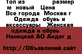 Топ из NewYorker , размер м ,новый › Цена ­ 150 - Все города, Москва г. Одежда, обувь и аксессуары » Женская одежда и обувь   . Ненецкий АО,Андег д.